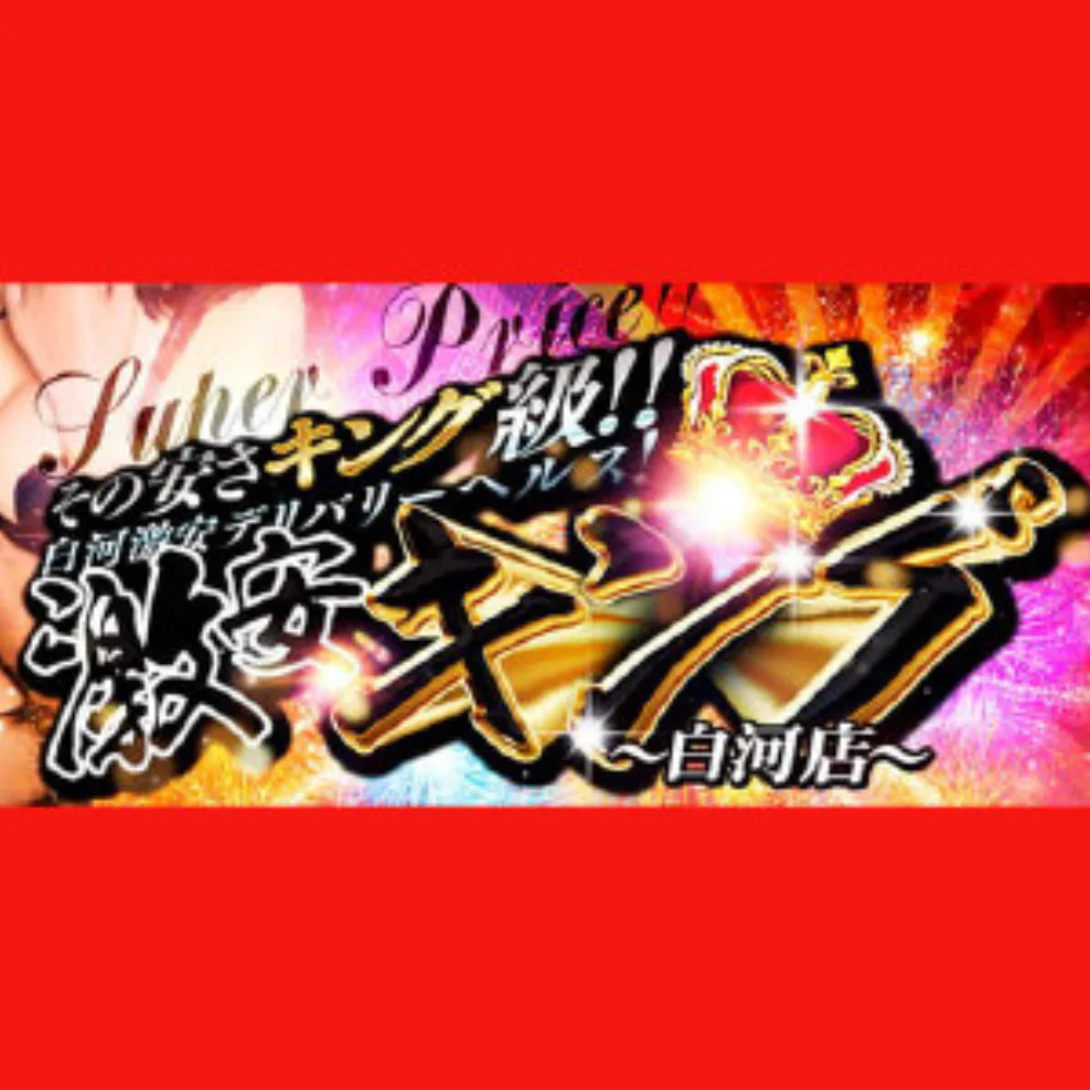 激安キング　白河店