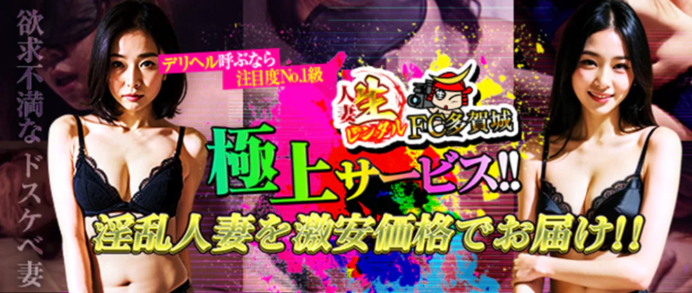 人妻生レンタル-FC多賀城-