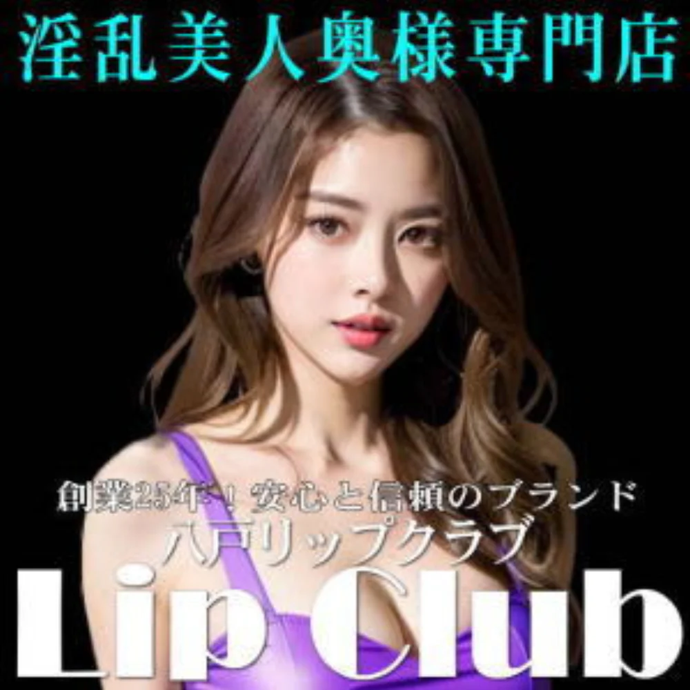 リップクラブ