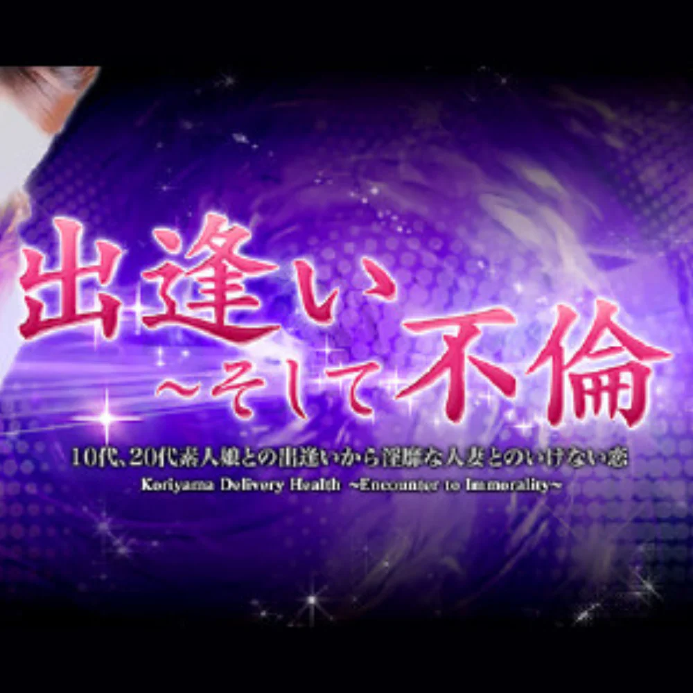 出逢い～そして不倫