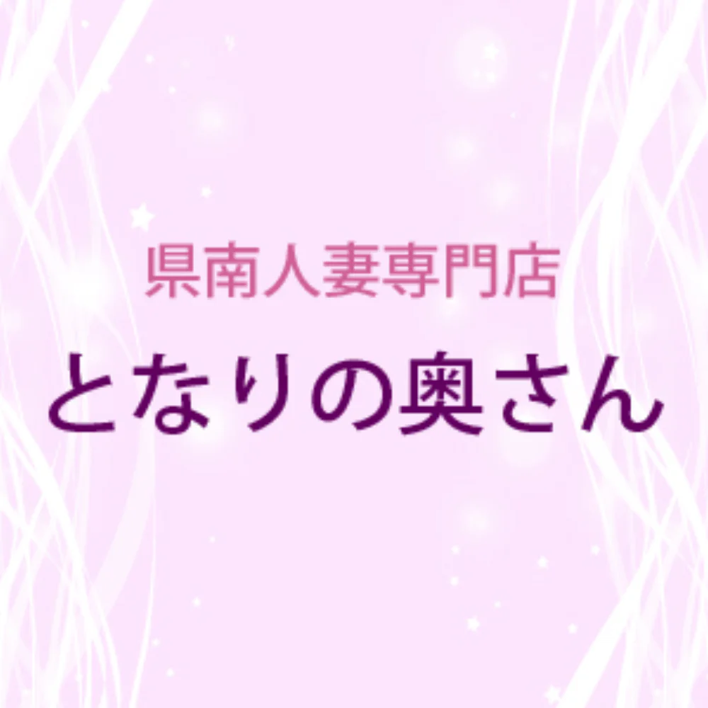 となりの奥さん