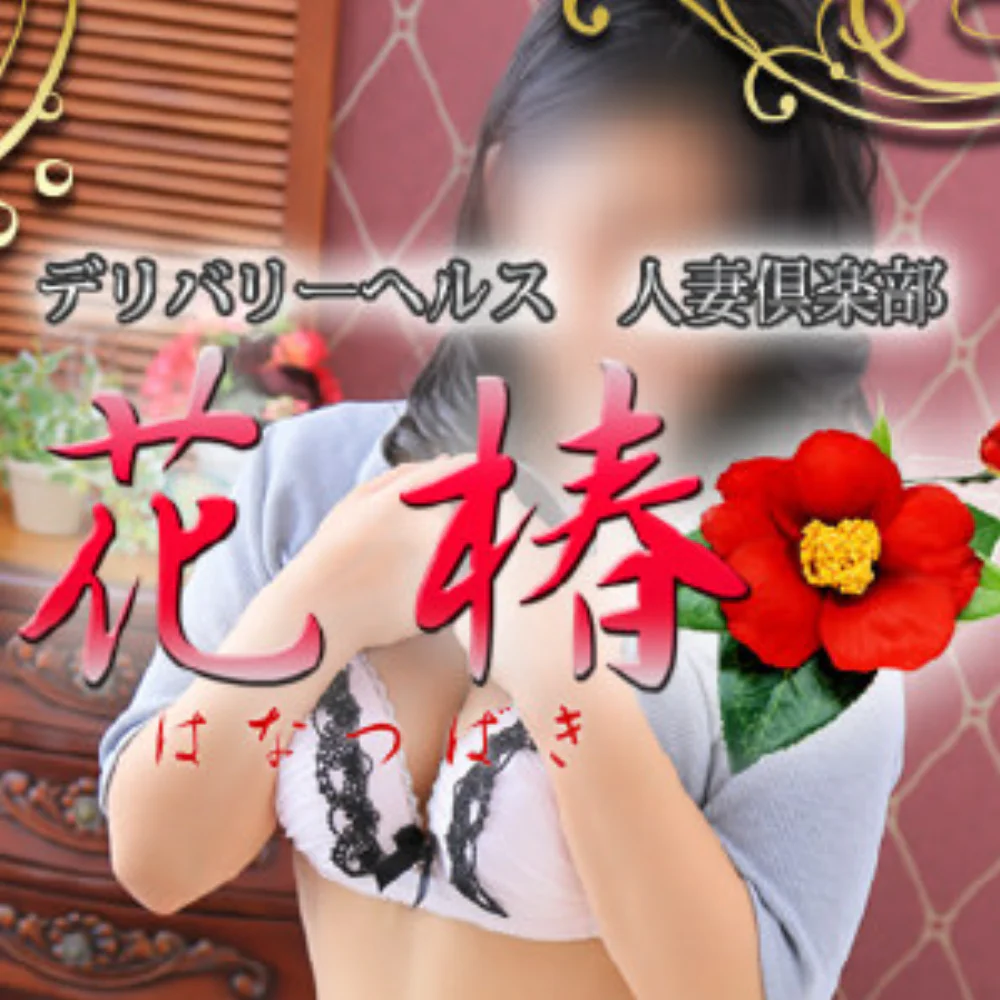人妻倶楽部　花椿盛岡店