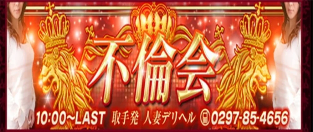 不倫会