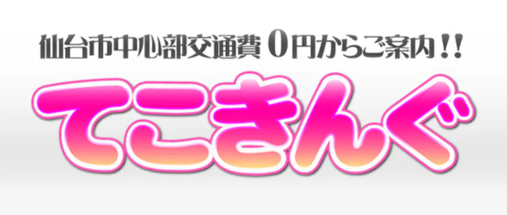 手コキ専門店-てこきんぐ-