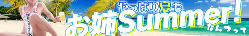 ステキなお姉さんは好きですか?