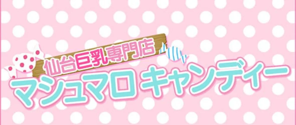 仙台巨乳専門店　マシュマロキャンディー