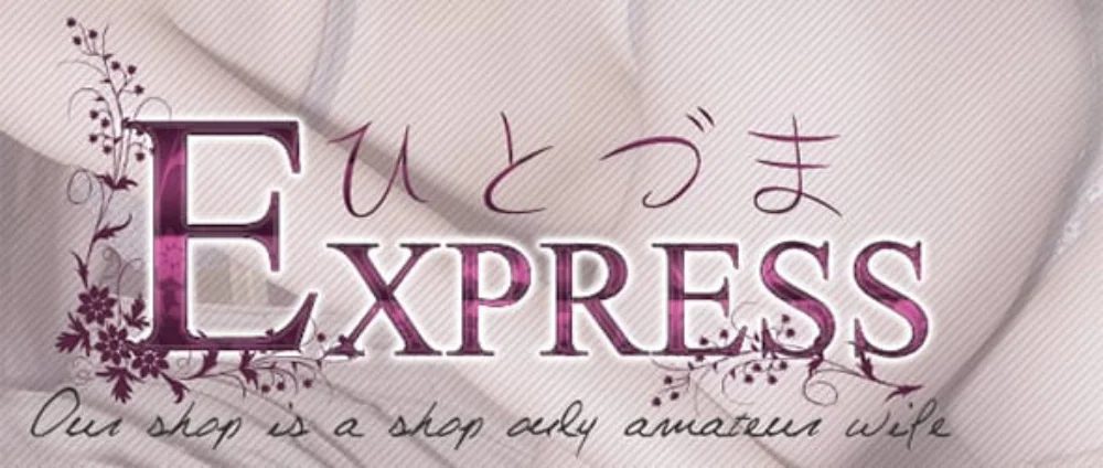 ひとづまExpress