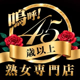 嗚呼45歳以上 青森店