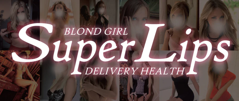 金髪外人デリヘル SUPER LIPS