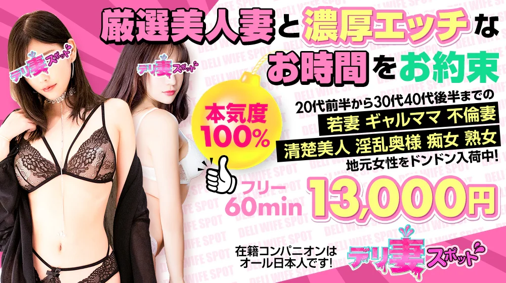 デリ妻 スポット