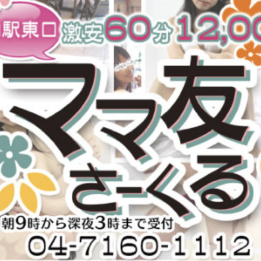 柏駅東口ママ友さーくる