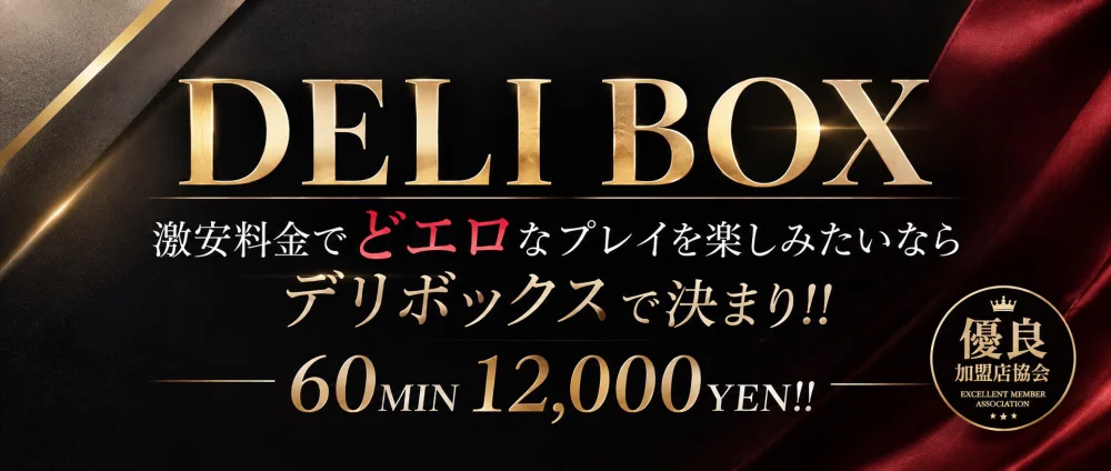 デリボックス