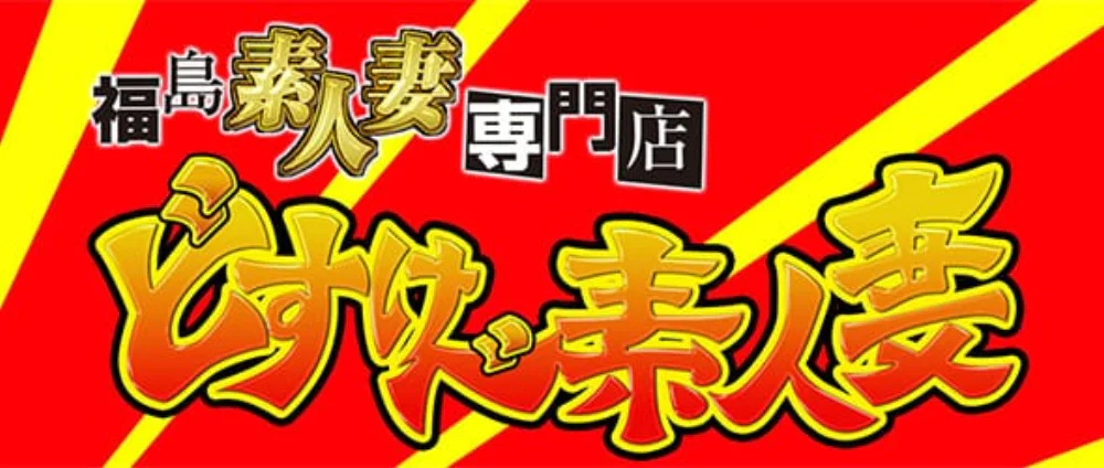 どすけべ素人妻