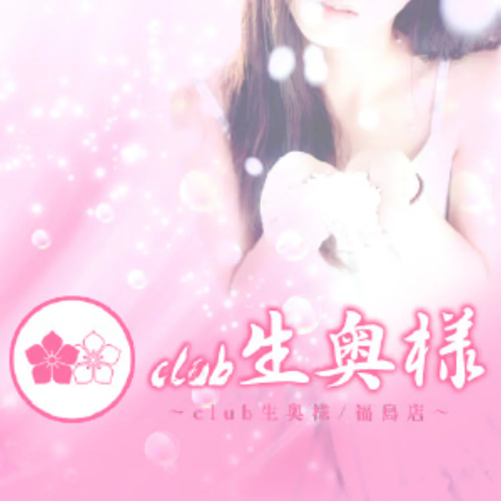 club生奥様～福島店～