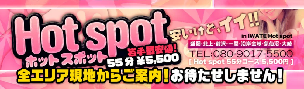 ホットスポット55分 5,500円（沿岸）