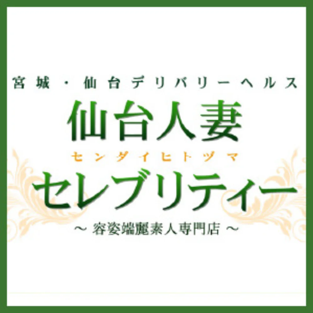 仙台人妻セレブリティー