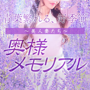 奥様メモリアル