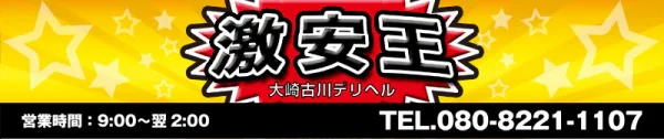 大崎・古川デリヘル 激安王