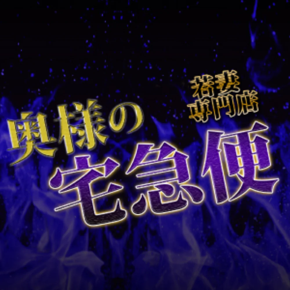 奥様の宅急便(三沢･十和田)