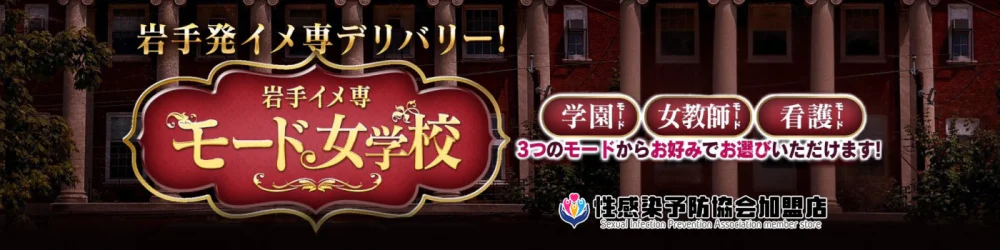 岩手イメ専モード女学校(盛岡)