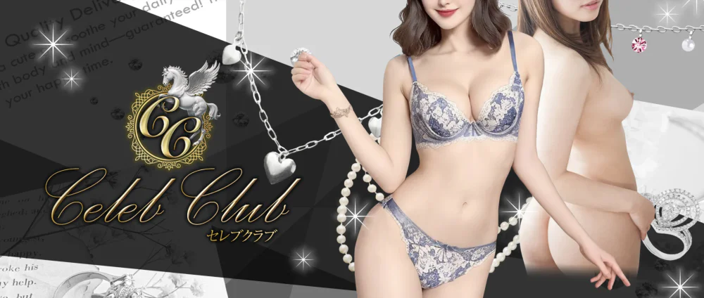 セレブクラブ