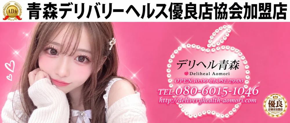 デリヘル青森