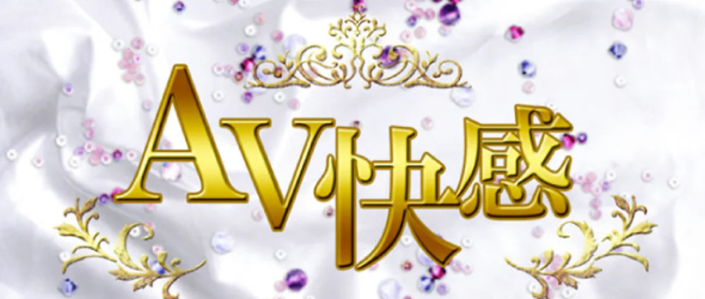 AV快感