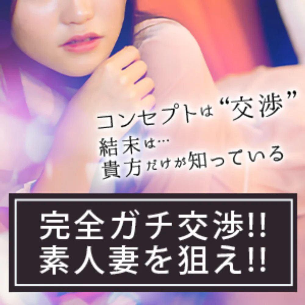 完全ガチ交渉！！素人妻を狙え！！