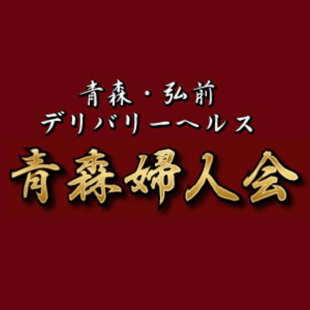 青森婦人会