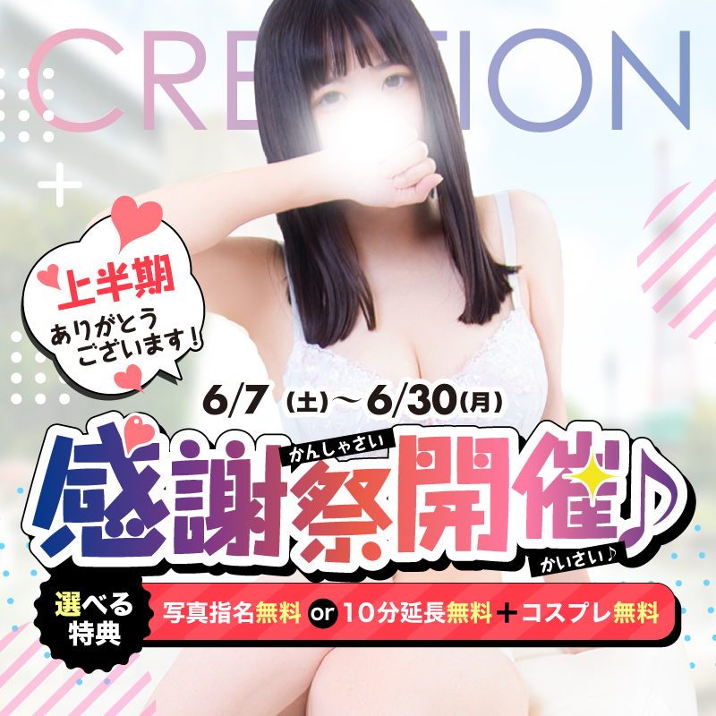 クリエーション
