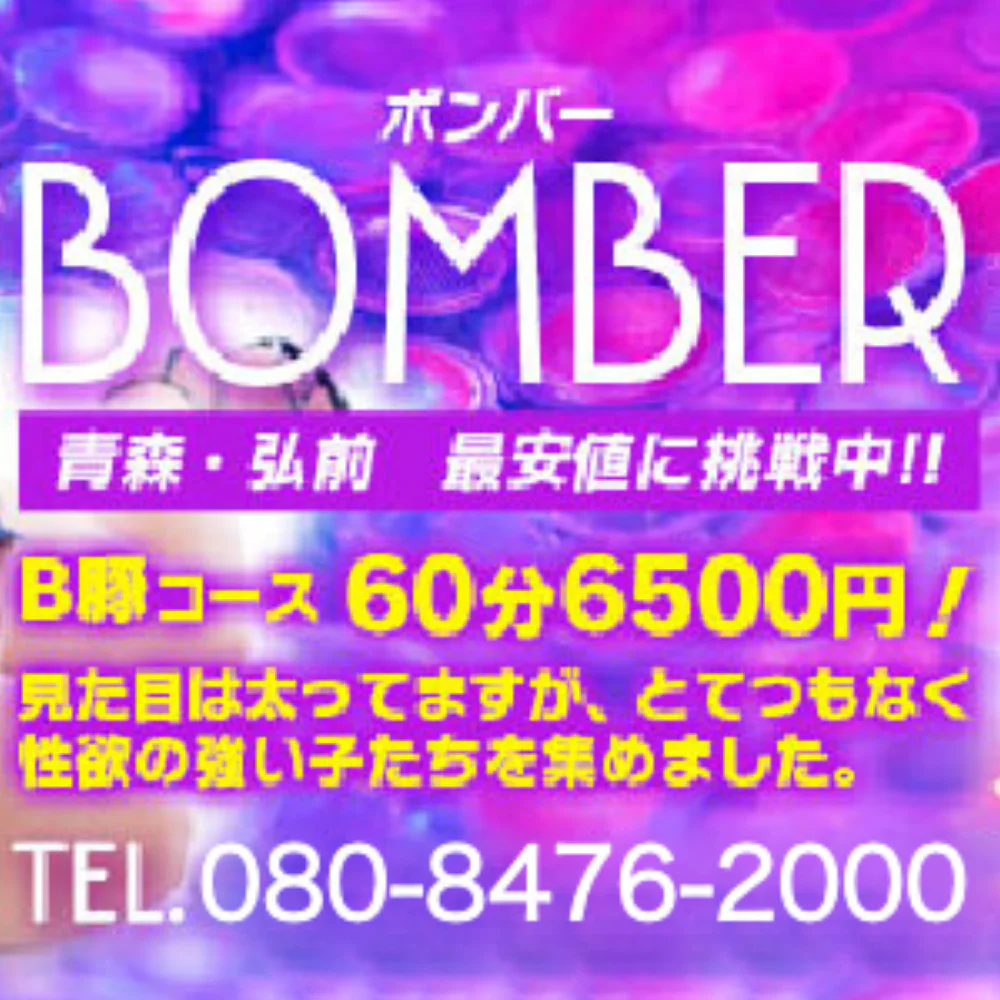 BOMBER~ボンバー~