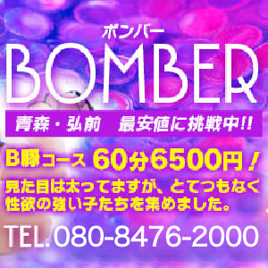 BOMBER~ボンバー~