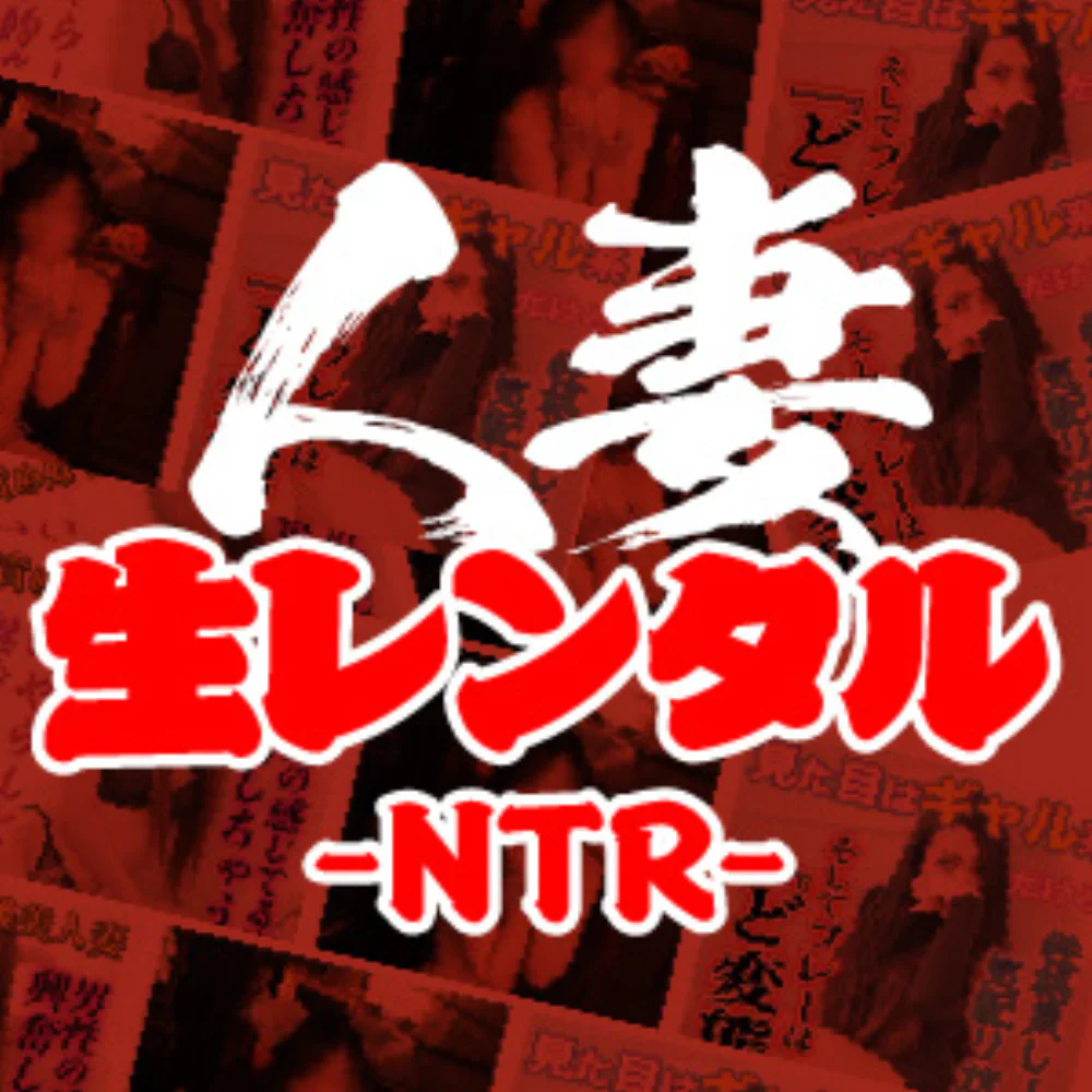 人妻生レンタルーNTRー