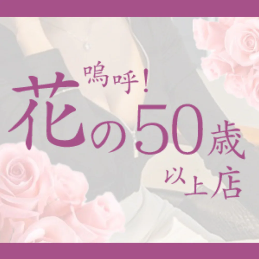 嗚呼！花の50歳以上店