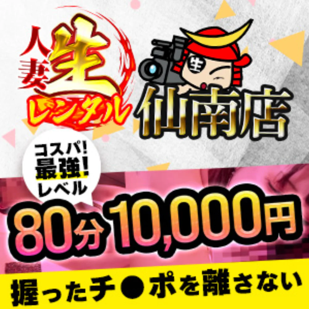 人妻生レンタル-仙南-