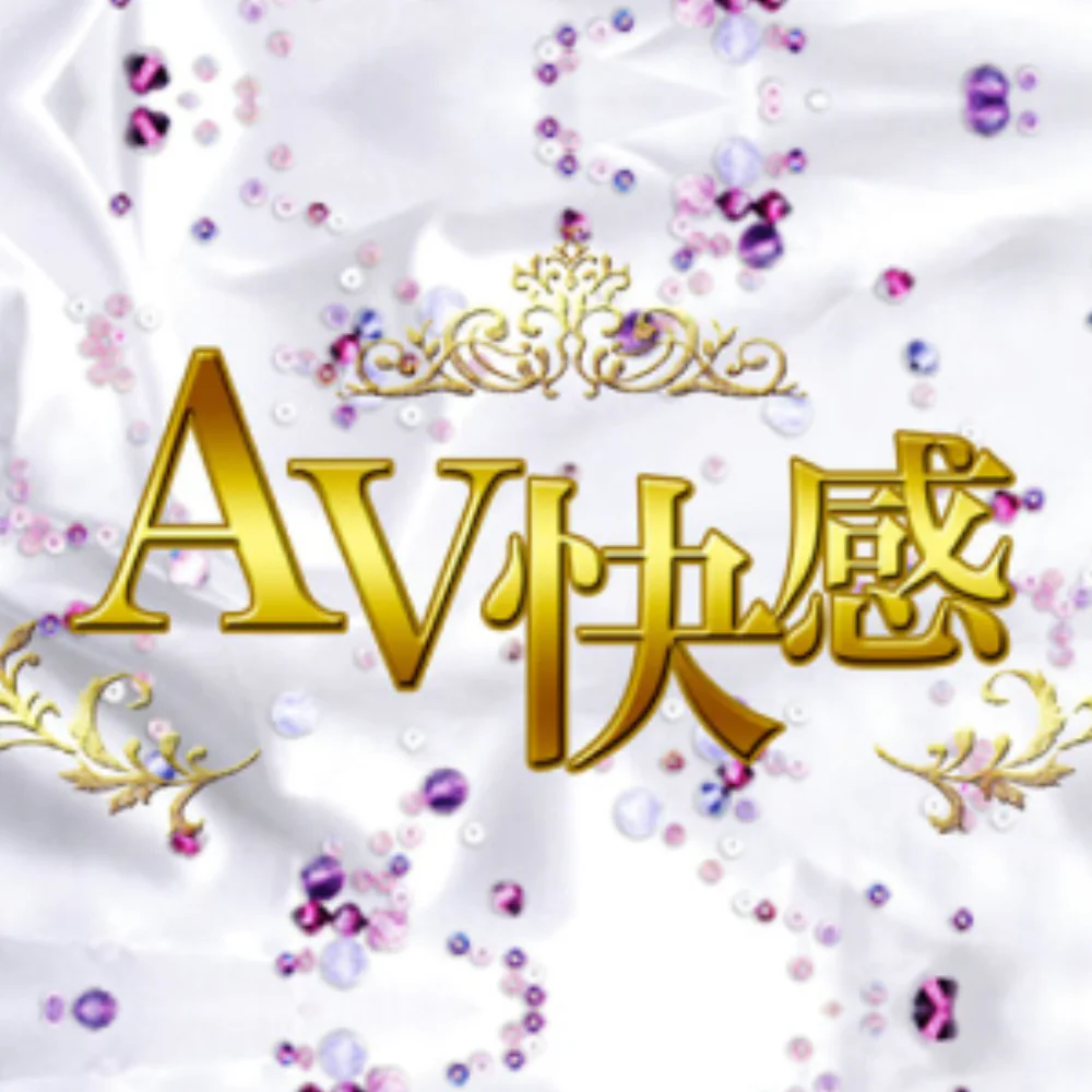 AV快感
