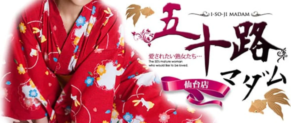 五十路マダム仙台店