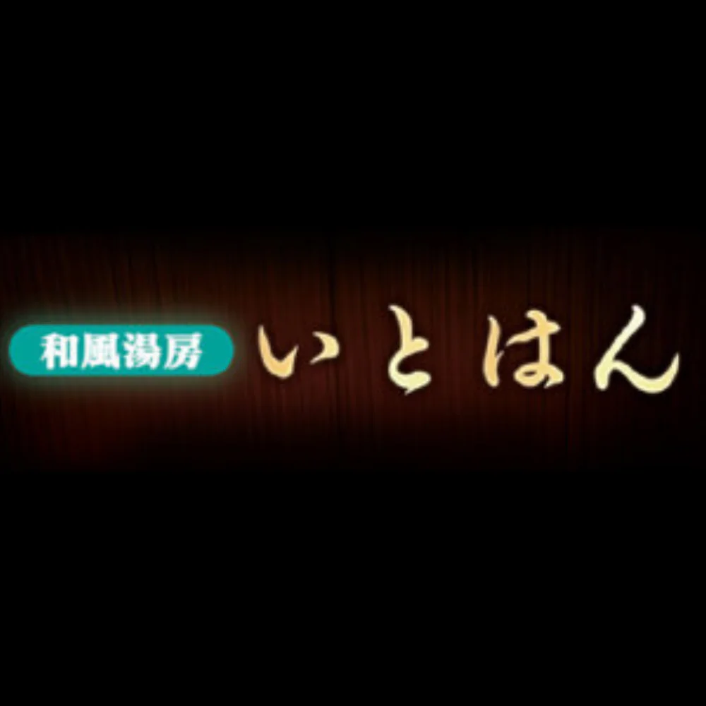 湯房 いとはん