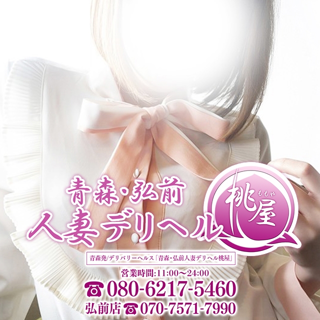 青森･弘前人妻デリヘル桃屋