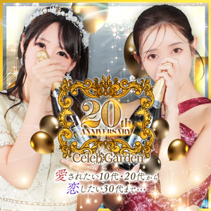 セレブガーデン