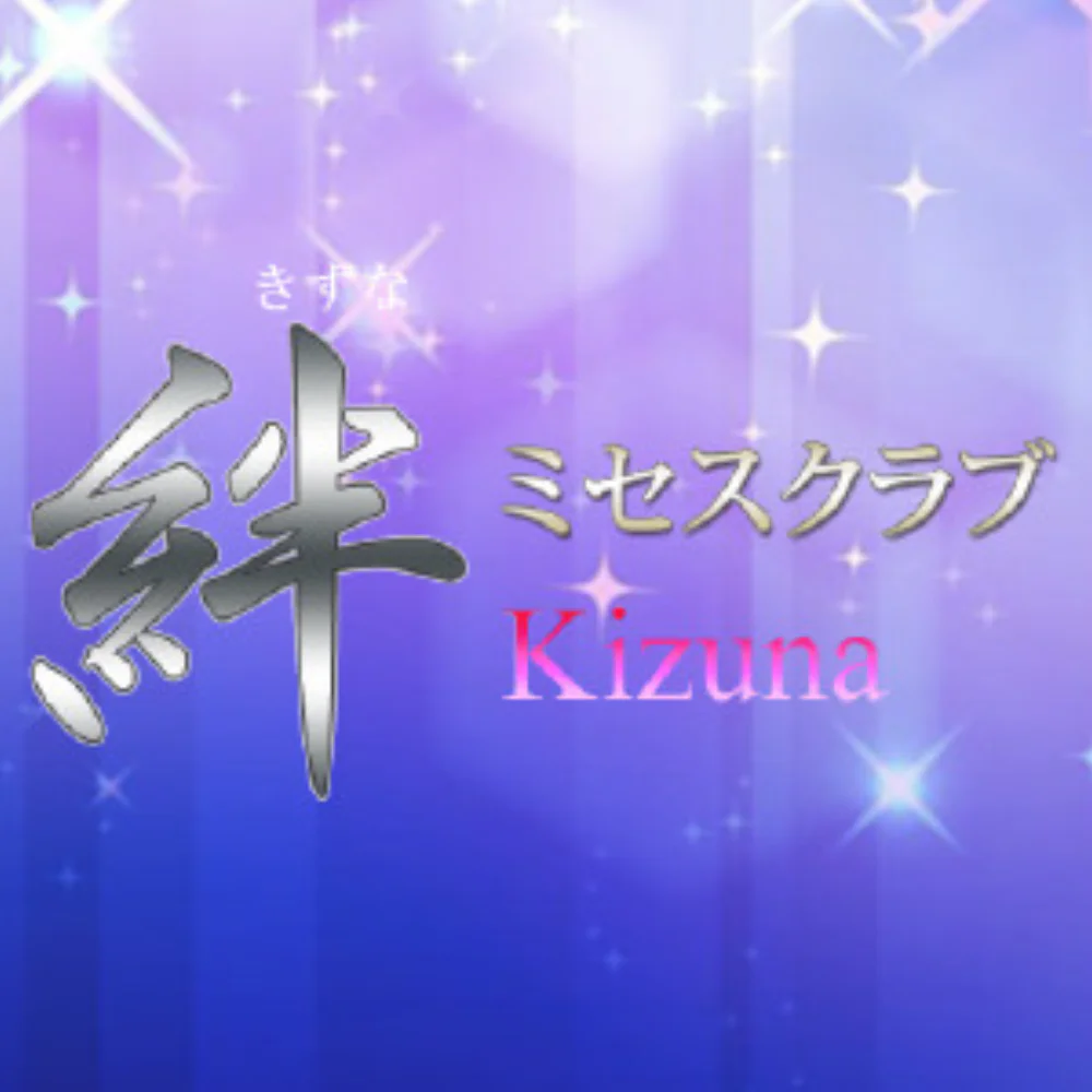 ミセスクラブ絆