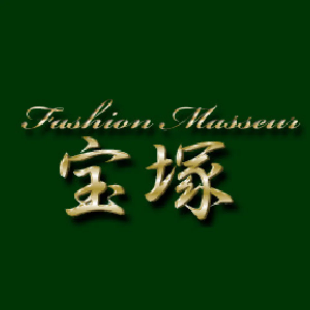 ファッションマッサー宝塚