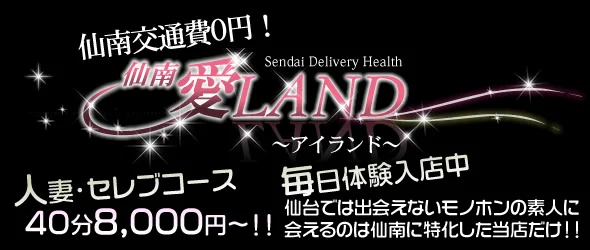 愛 LAND-アイランド-