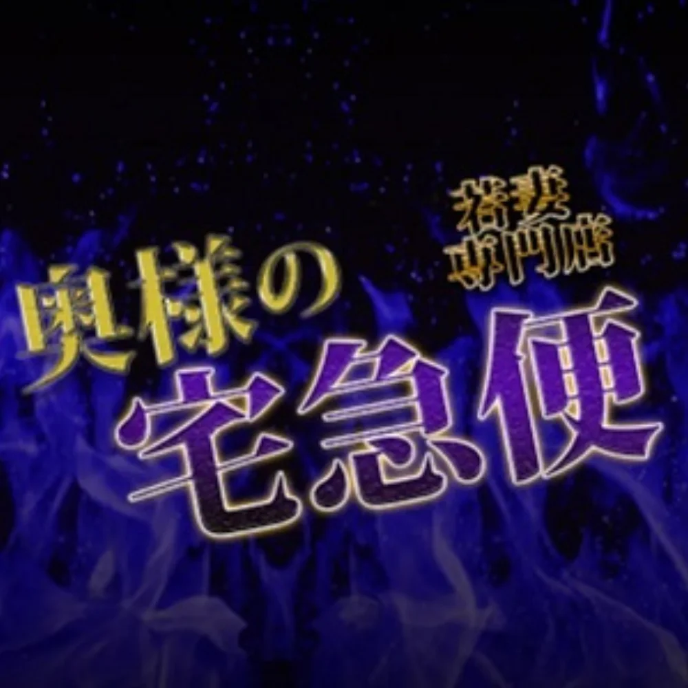 奥様の宅急便(八戸)