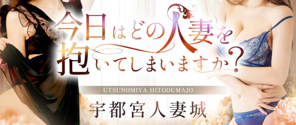 宇都宮人妻城