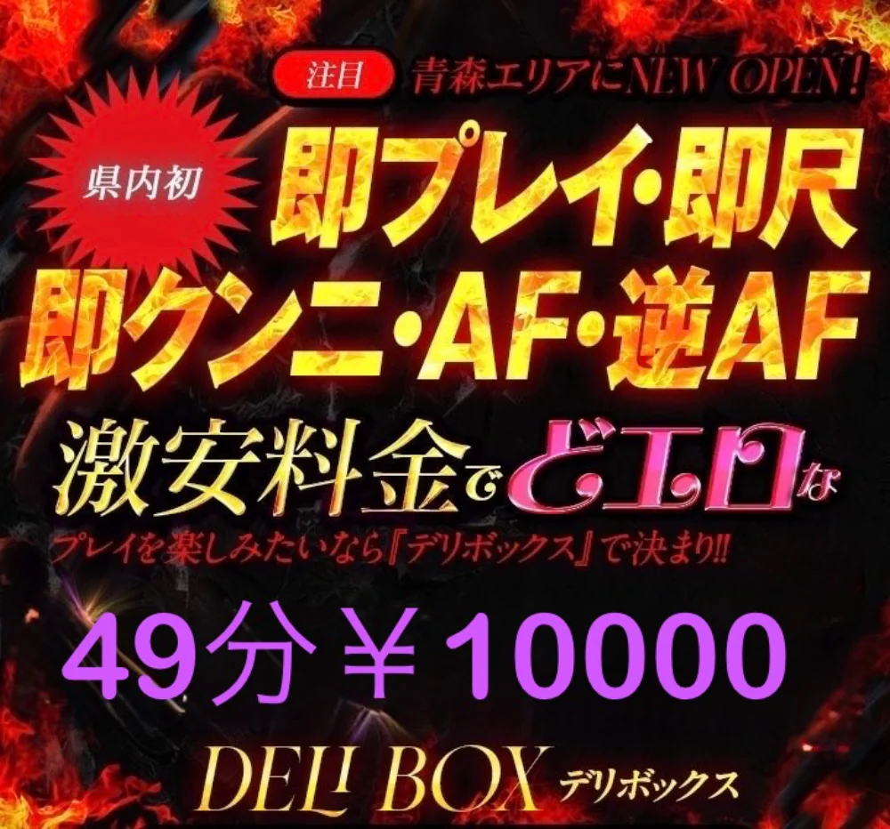 青森 大釈迦 浅虫 弘前 黒石エリアのデリボックス