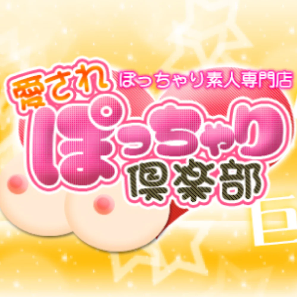 ぽっちゃり素人専門店 愛されぽっちゃり倶楽部 酒田・鶴岡・庄内店