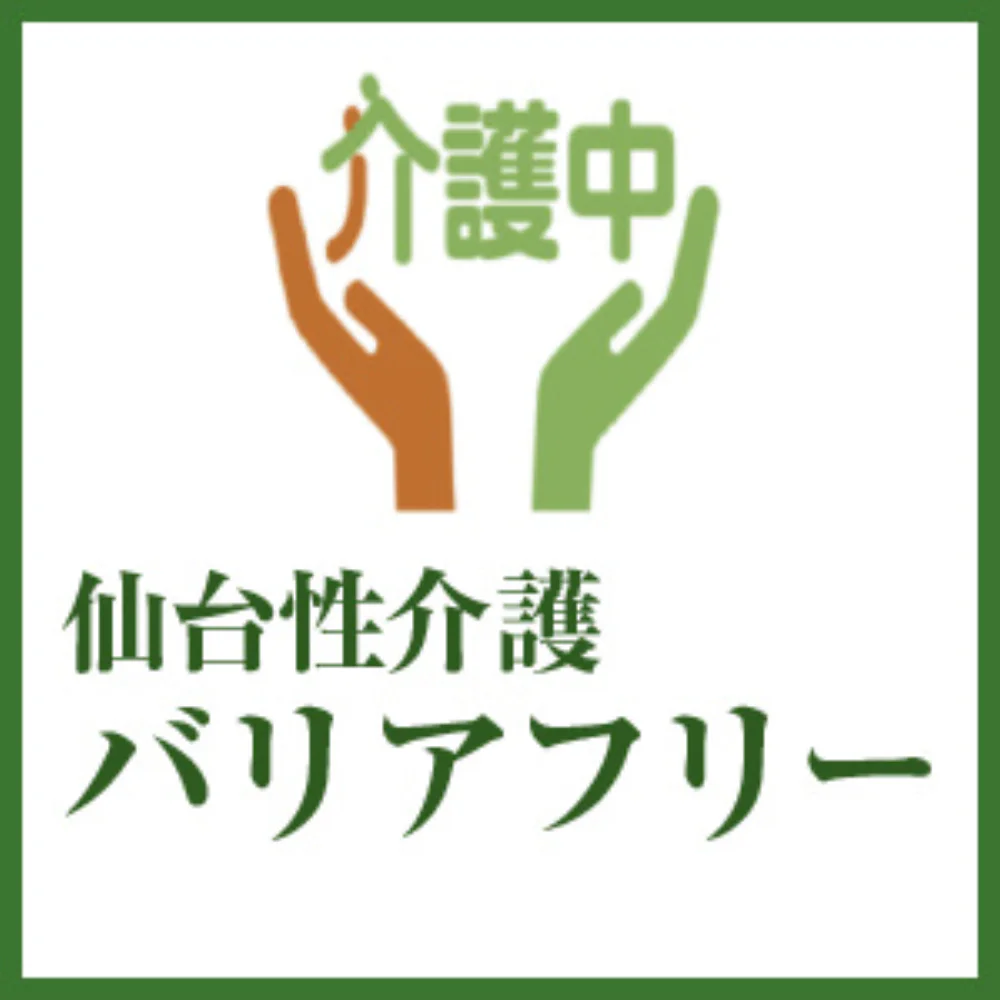 仙台性介護バリアフリー