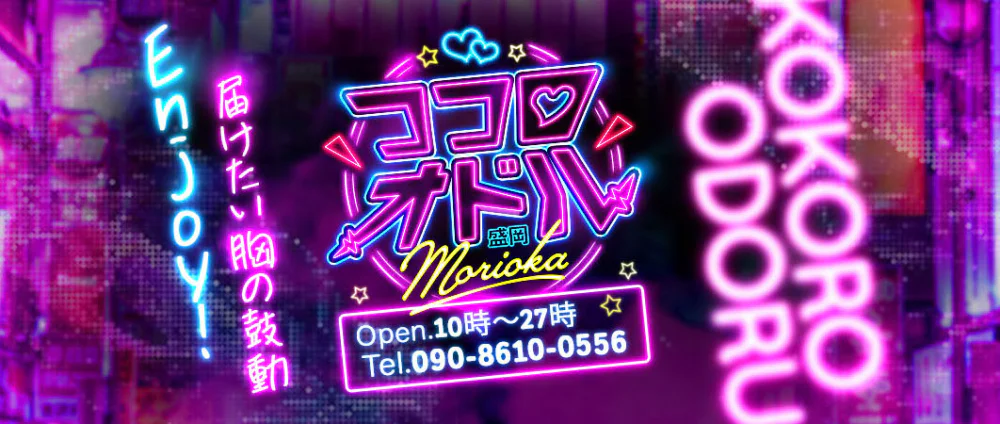 ココロオドル盛岡