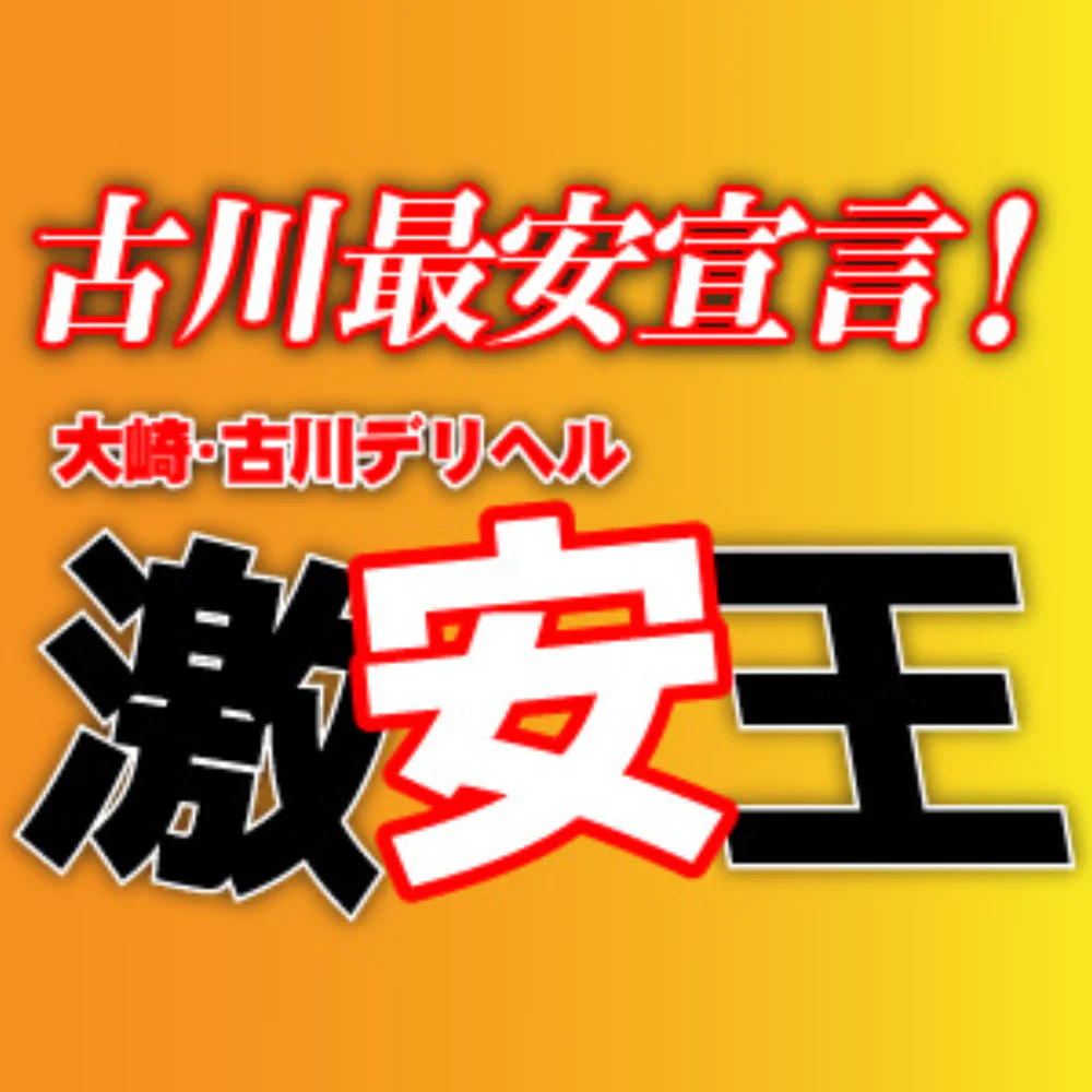 大崎・古川デリヘル 激安王